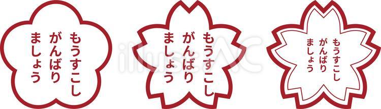 もうすこしがんばりましょう もうすこし,がんばりましょう,スタンプのイラスト素材