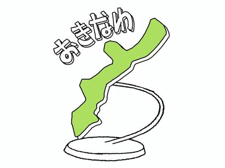 おきなわ おきなわ,文字絵,地図,オブジェ,pop調,手描き,挿絵,ワンポイント,素材,商用可のイラスト素材