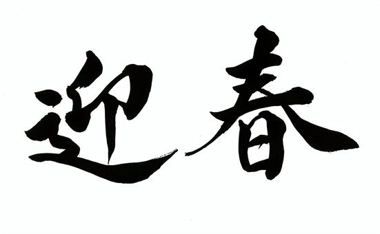 迎春　毛筆の風合いを活かした筆文字　墨 迎春,横書き,正月,毛筆,墨,筆文字,ポスター,年賀状,挨拶,バナーのイラスト素材