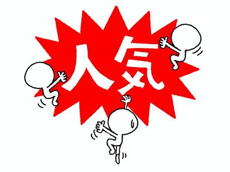 人気 人気,文字絵,爆発,衝撃,pop調,手描き,挿絵,ワンポイント,素材,商用可のイラスト素材