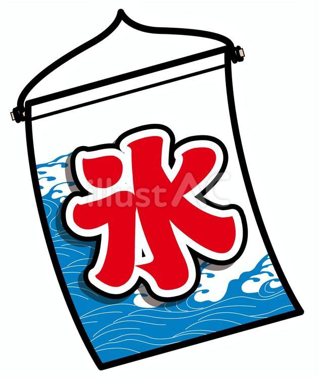 かき氷ののれん のれん,氷,夏のイラスト素材