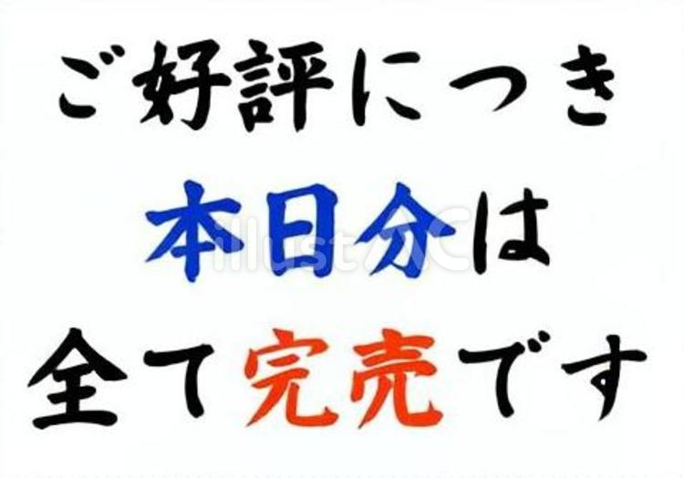 【筆文字案内Y】本日分完売（好評版） 筆文字,文字,和のイラスト素材