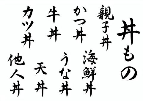 丼もの（丼物）筆文字セット 丼もの,丼物,丼,どんぶり,親子丼,牛丼,海鮮丼,うな丼,天丼,他人丼のイラスト素材