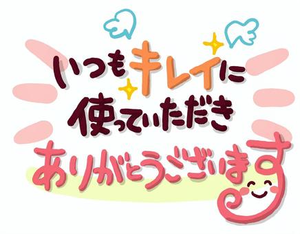 （手書き文字）いつもキレイに いつもキレイに,使っていただき,ありがとうございます,手書き,文字,メッセージ,笑顔,にこにこのイラスト素材