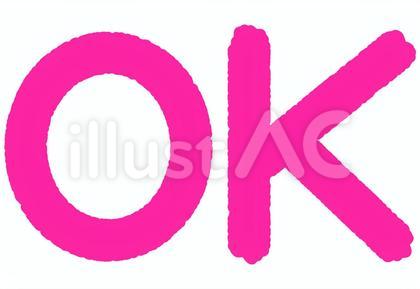 ピンクのOK