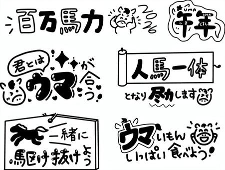 2026年午年の年賀状素材ダジャレセット 年賀状,お正月,2026,午年,ダジャレ,セット,手描き,かわいい,ロゴ,タイトルのイラスト素材
