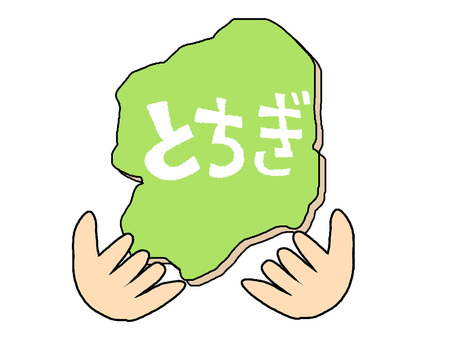 とちぎ とちぎ,文字絵,地図,手,pop調,手描き,挿絵,ワンポイント,素材,商用可のイラスト素材