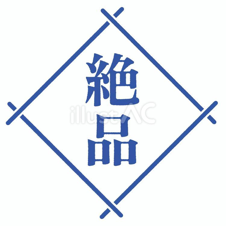 ひし形の和風フレーム／絶品 ひし形,菱形,和のイラスト素材