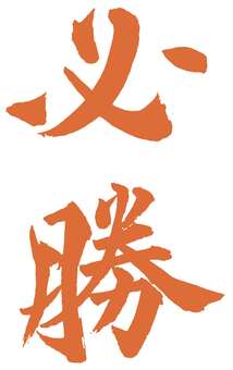 必勝朱 筆文字/HISSHO 必勝,ひっしょう,勝利,応援,受験,試合,大会,スポーツ,応援幕,朱色のイラスト素材