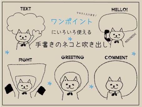 手書きの猫と吹き出し アイコン
