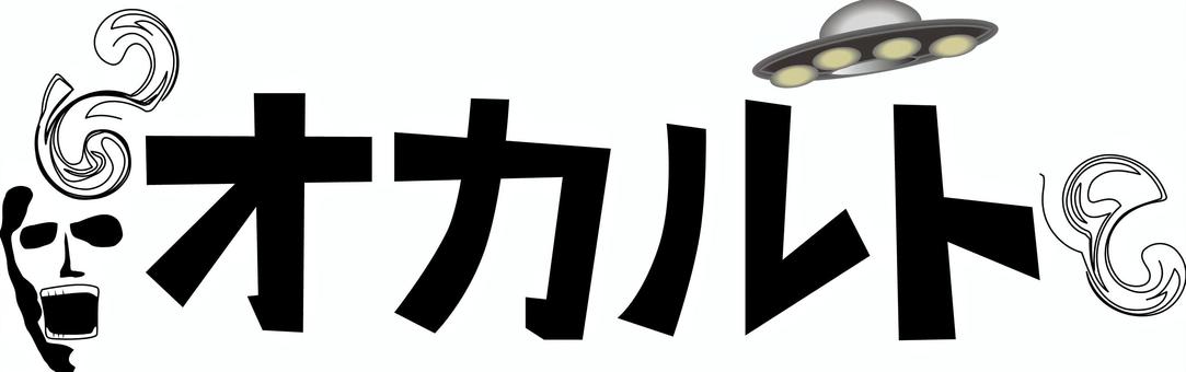 オカルト オカルト,迷信,心霊写真,ufo,証拠,恐怖,霊,文字,アレンジのイラスト素材