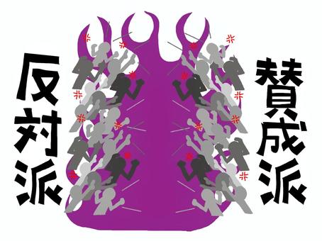 反対派と賛成派 反対派,賛成派,文字絵,派閥,戦い,利益,争い,シルエット,激怒,気持ちのイラスト素材