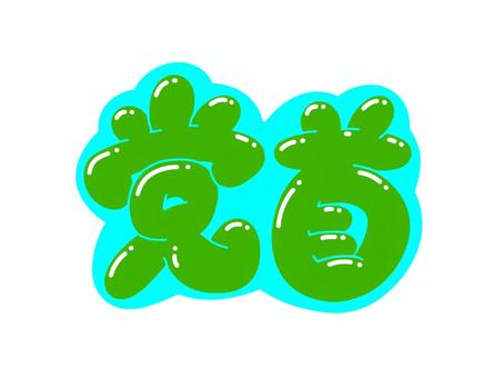 党首 文字,言葉,フォント,手書き風,販促,pop,見出し,丸文字,太字,党首のイラスト素材