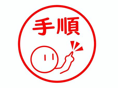 手順のスタンプ 手順,プロセス,ステップ,流れ,方法,順番,やり方,説明,段取り,順序のイラスト素材