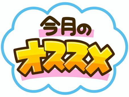 今月のオススメ おすすめ,今月,イチオシ,pop,商用,販促,手書き,文字,お店,雲のイラスト素材