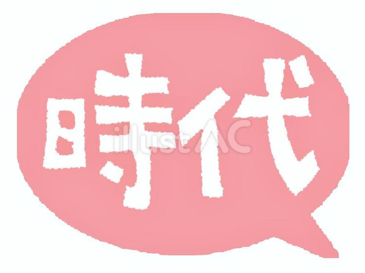 時代 時代,文字絵,吹き出しのイラスト素材