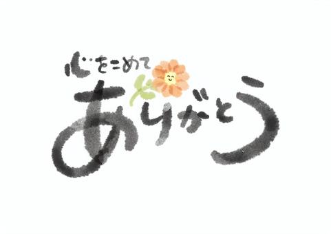 心をこめて ありがとう 筆文字 ありがとう,文字,かわいい,手書き,筆,お花,笑顔,ニコニコ,心,感謝のイラスト素材