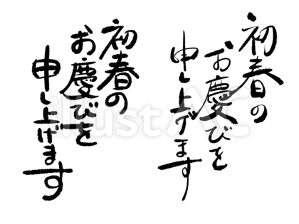 手書きの年賀の文字