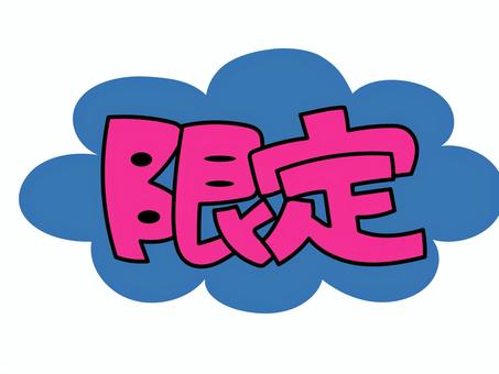 POP③限定 pop,店頭,商品,売り上げ,販促,価格,値段,手描き風,文字,セリフのイラスト素材