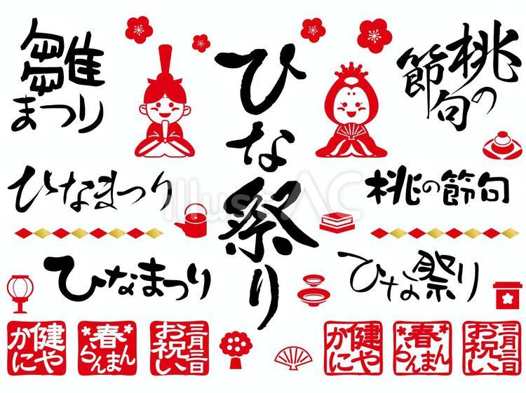 ひなまつり手書きタイトル文字セット ひな祭り,文字,タイトルのイラスト素材