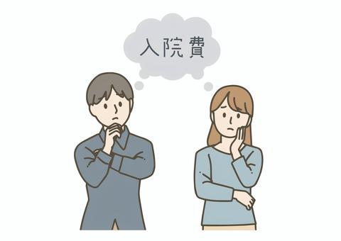 入院費について悩む男女 入院費について悩む男女 入院費,お金,悩む,男女,医療,病院,治療費,健康保険,保険,支払いのイラスト素材
