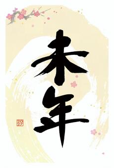 年賀状「未年」筆文字と小梅　挨拶文なし 年賀状,未年,筆文字,テンプレート,2027,年賀はがき,シンプル,和風,水彩,梅のイラスト素材