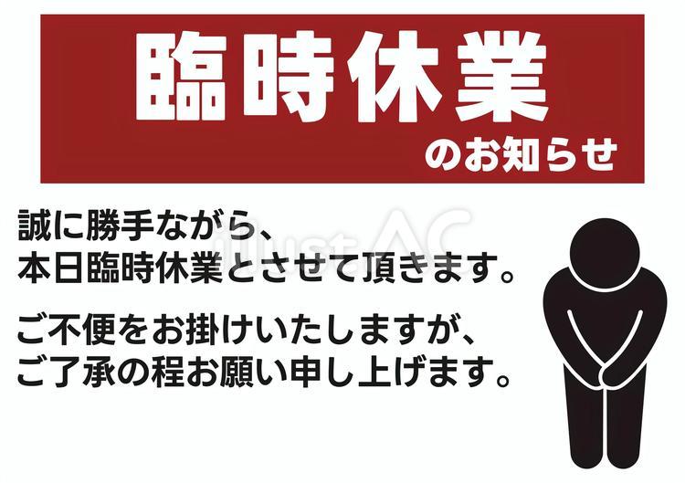 【A4印刷】臨時休業のお知らせ　ポスター シンプル,臨時休業,お知らせのイラスト素材