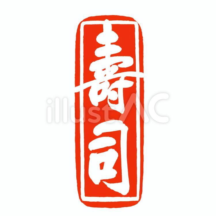 筆文字 はんこ 「壽司(寿司)」 縦書き 筆文字 はんこ 「壽司(寿司)」 縦書き 寿司,壽司,旧字体のイラスト素材