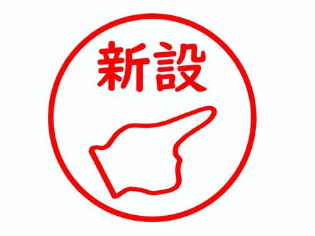 新設のスタンプ 新設のスタンプ 新設,新規,設立,創設,設置,new,指差し,はんこ,スタンプ,文字のイラスト素材