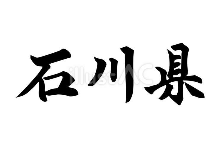 石川県_筆文字 筆文字,地方名,文字のイラスト素材