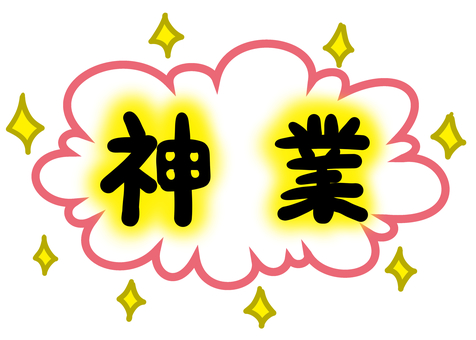 神業 神業,ミラクル,奇跡,フキダシ,キラキラ,星,離れ業,名人技,テクニックのイラスト素材