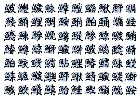 魚へん漢字背景素材 漢字,魚へん,一覧,筆文字,書道,毛筆,手書き,和風,日本文化,背景のイラスト素材