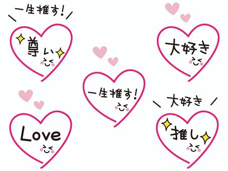 推し 推し活,推し,大好き,尊い,love,推す,ハート,愛,好き,笑顔のイラスト素材