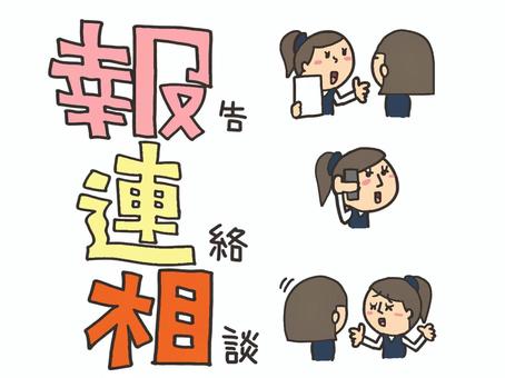 報連相するオフィスレディ 報連相,報告,連絡,相談,文字絵,女性,pop調,手描き,挿絵,ワンポイントのイラスト素材
