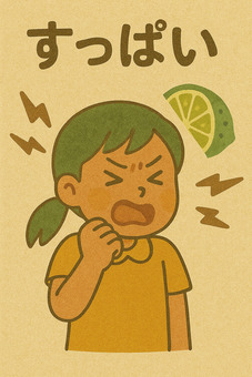 すっぱい