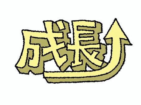 成長 成長,文字絵,立体,矢印,pop調,手描き,素材,挿絵,ワンポイント,商用可のイラスト素材