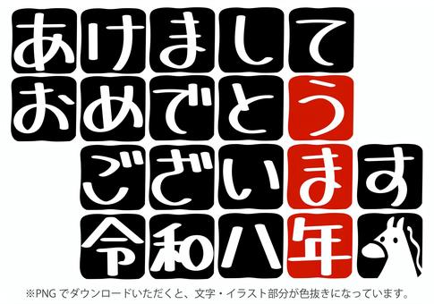 【年賀】あけおめ:うま年3 あけましておめでとうございます,うま年,年賀状,新年挨拶,賀詞,馬,2026年,令和八年,お正月,かわいいのイラスト素材