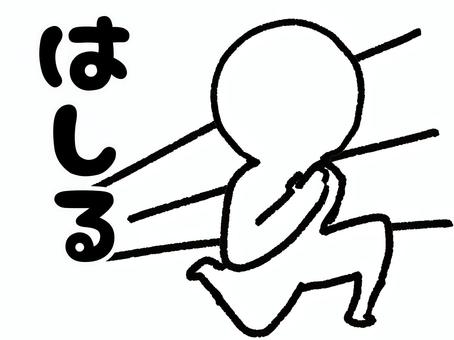 走る人 人,走る,日本語,シンプル,オリジナル,コミカル,おもしろい,イラスト,挿し絵,手書きのイラスト素材