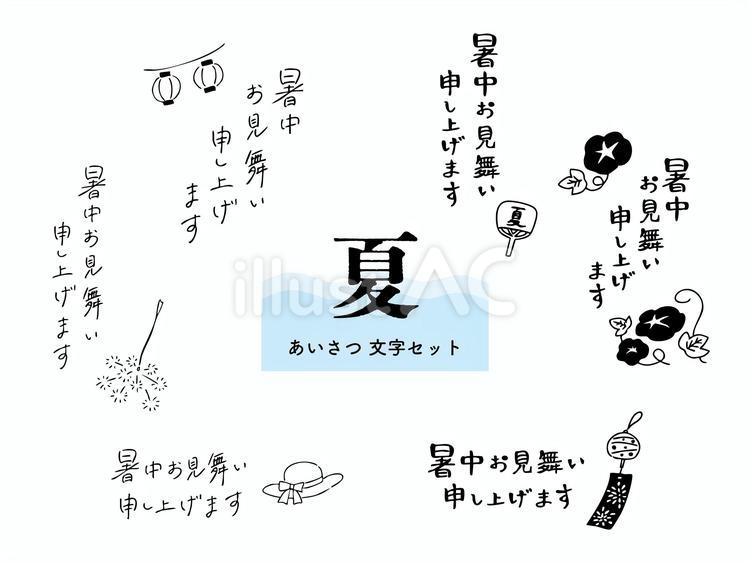 夏のあいさつ文セット 暑中お見舞い,挨拶,お盆のイラスト素材