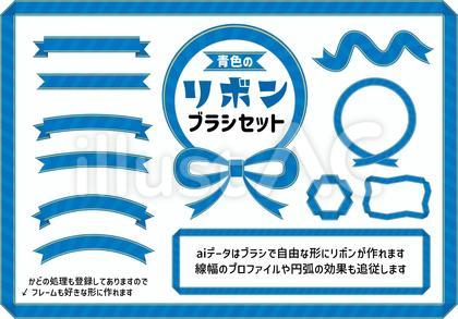 青リボンブラシセット