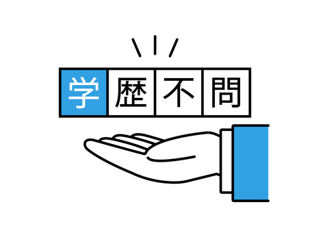 学歴不問の文字とスーツを着た人物の手 学歴不問,学歴,最終学歴,ビジネスマン,ビジネスパーソン,経営者,雇用主,求人,求人情報,採用のイラスト素材