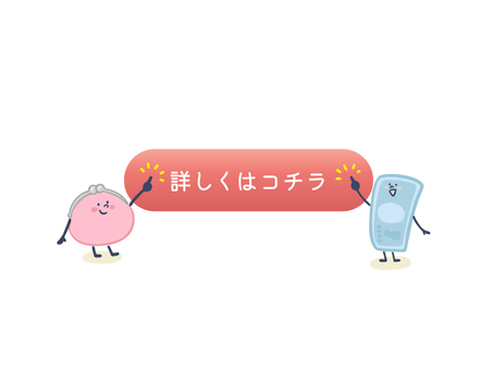 お金＆がまぐち（ボタン1） お金,がまぐち,こちら,詳細,詳しく,クリック,タップ,ボタン,財布,経済のイラスト素材
