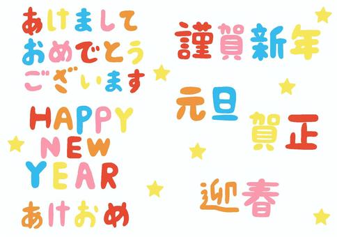 お正月の手書き文字　カラフル 手書き,レタリング,見出し,タイトル,セット,お正月,文字,言葉,年賀状,カラフルのイラスト素材