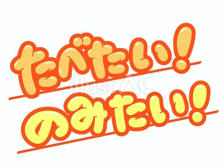 たべたい！のみたい！イラスト - No: 26169164｜無料イラスト・フリー素材なら「イラストAC」