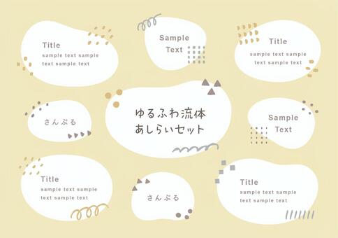 素材セット ゆるふわ流体あしらい 白 あしらい,フレーム,流体シェイプ,メンフィス,枠,飾り枠,手描き,ドット,丸,三角のイラスト素材