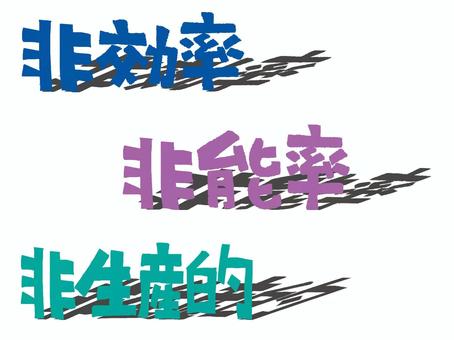 非効率など 非効率,非能率,非生産的,文字絵,影付き,フォント,セット,宣伝用,お知らせ用,pop調のイラスト素材
