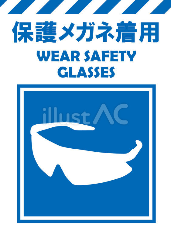 イラスト安全看板素材：保護メガネ着用 保護,眼鏡,着用のイラスト素材