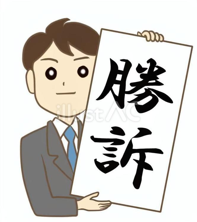 勝訴を知らせる男性 勝訴,人物,男性のイラスト素材
