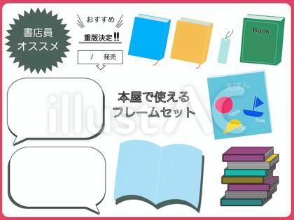 本屋で使えるフレームセット