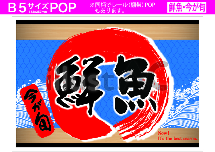 鮮魚今が旬_赤_B5POP 鮮魚,魚,売り場のイラスト素材